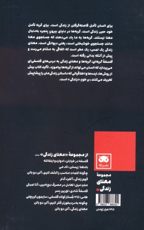 فلسفه گربه ای (گربه ها و معنای زندگی) - 1