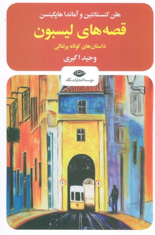 قصه های لیسبون