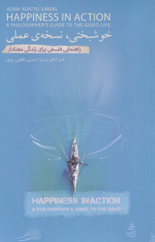 حوشبختی نسخه عملی (راهنمایی فلسفی برای زندگی معنادار)