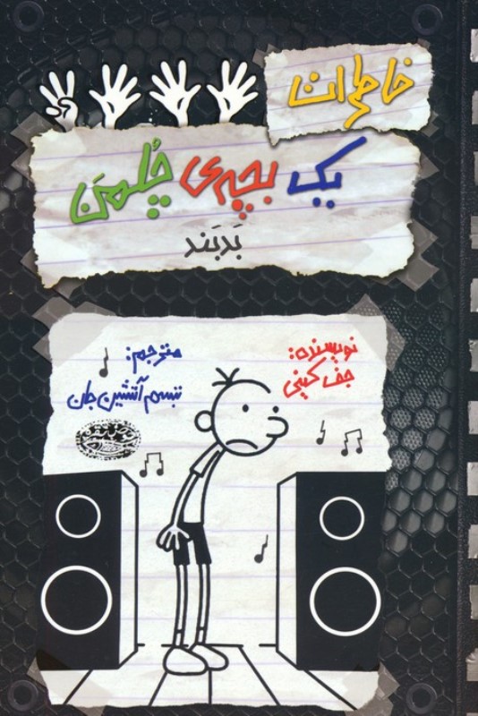 بدبند (خاطرات 1 بچه چلمن 18)