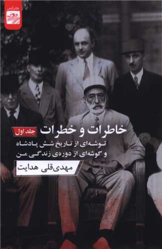 خاطرات و خطرات 1 (توشه‌ای از تاریخ 6 پادشاه و گوشه‌ای از دوره زندگی من)