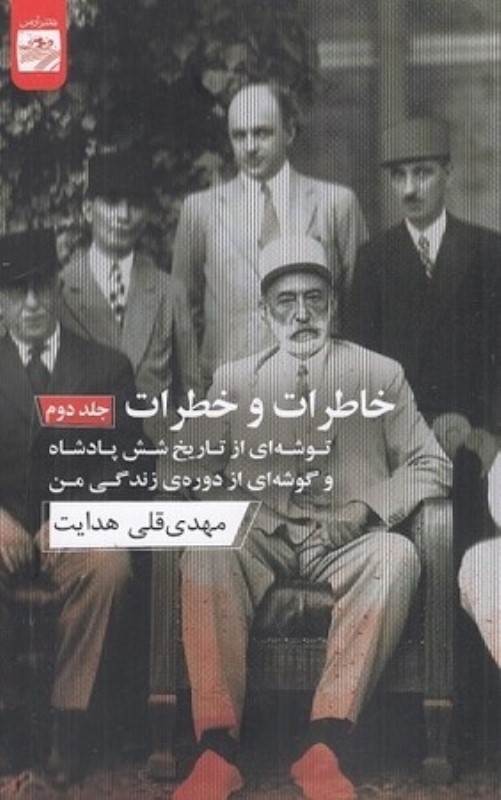 خاطرات و خطرات 2 (توشه‌ای از تاریخ 6 پادشاه و گوشه‌ای از دوره زندگی من)