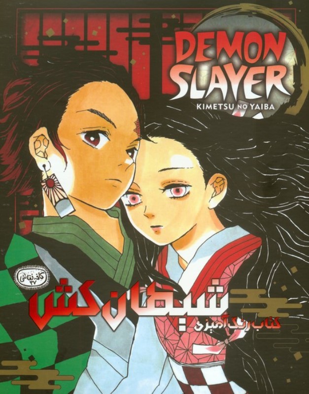 کتاب رنگ آمیزی شیطان کش