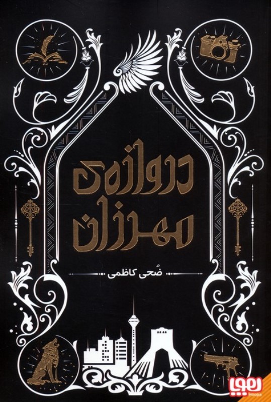 دروازه مهرزان