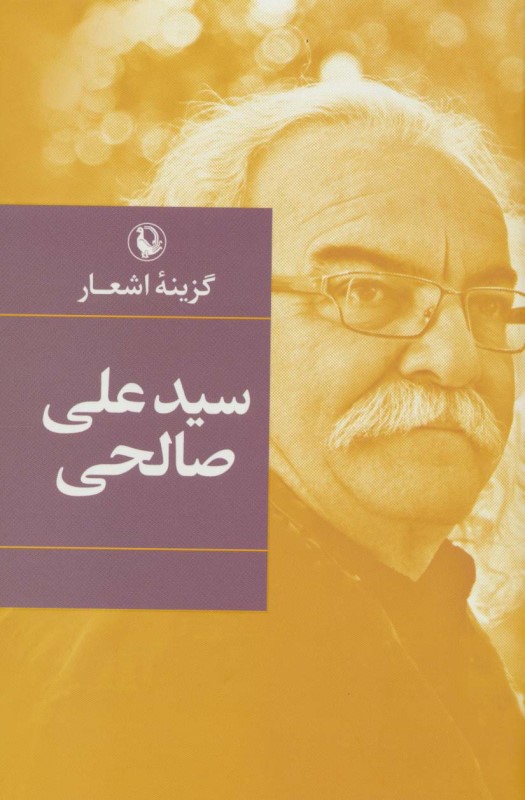 گزیده اشعار سیدعلی صالحی (گالینگور)