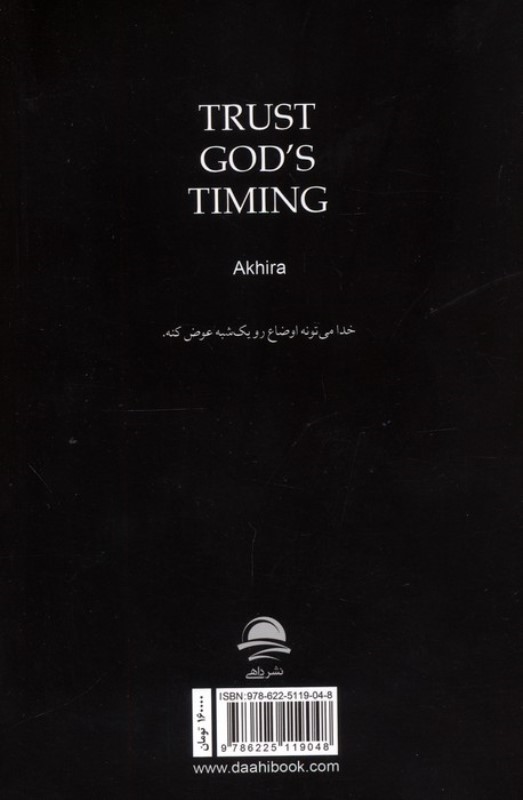 به زمان بندی خدا اعتماد کن - 1