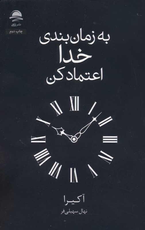 به زمان بندی خدا اعتماد کن