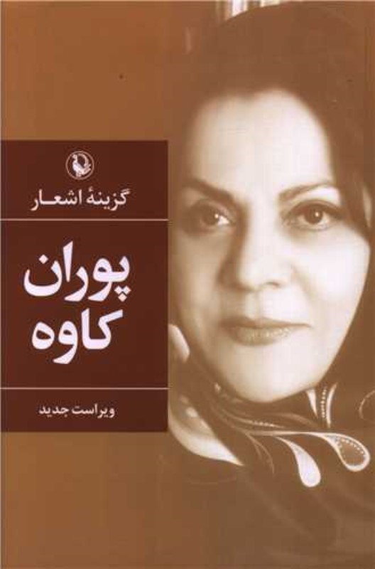 گزیده اشعار پوران کاوه