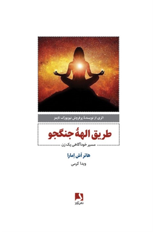 طریق الهه جنگجو (مسیر خودآگاهی 1 زن)