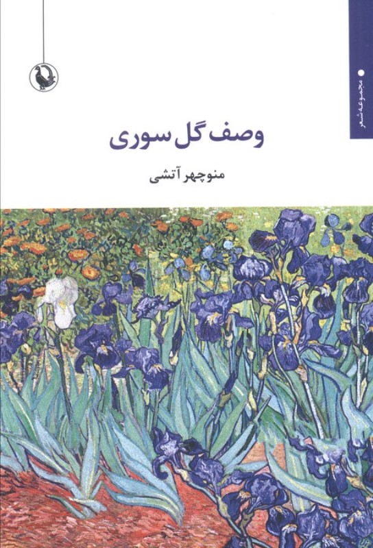 وصف گل سوری (مجموعه شعر)