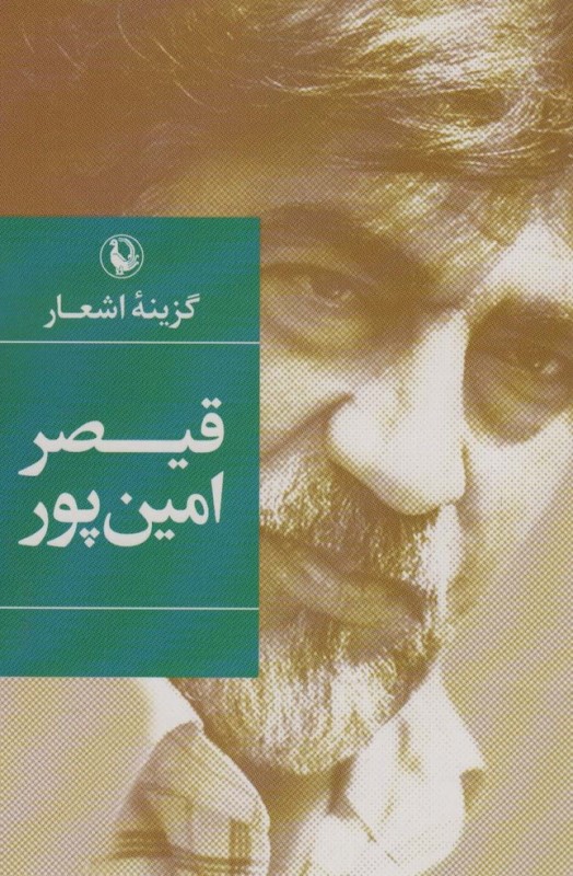 گزیده اشعار قیصر امین پور