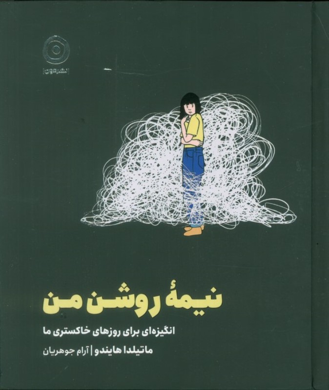 نیمه روشن من (انگیزه ای برای روزهای خاکستری ما)