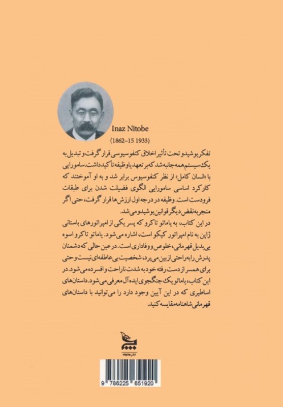 بوشیدو (روح ژاپن طریقت سامورایی) - 1