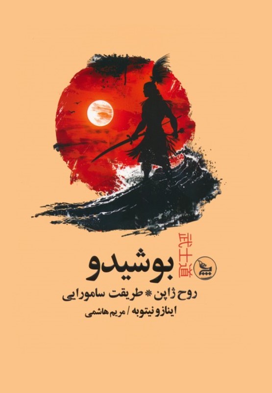 بوشیدو (روح ژاپن طریقت سامورایی)