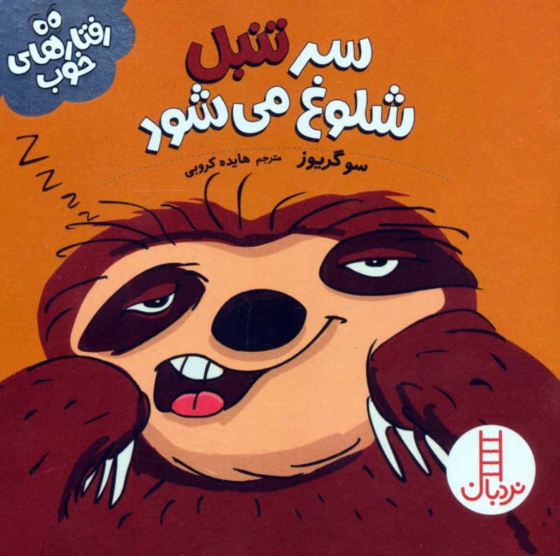 سر تنبل شلوغ می شود (رفتارهای خوب)