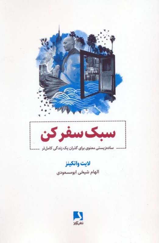 سبک سفر کن (ساده زیستی معنوی برای گذران 1 زندگی کامل تر)
