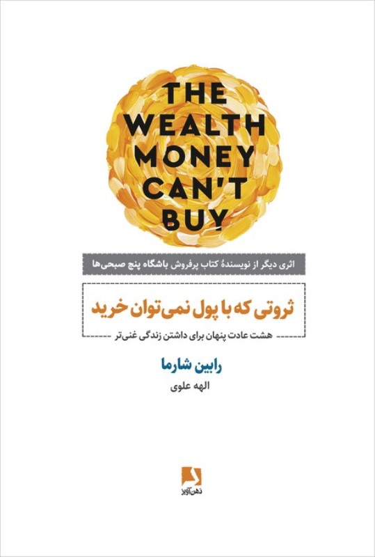 ثروتی که با پول نمی توان خرید (8 عادت پنهان برای داشتن زندگی غنی تر)