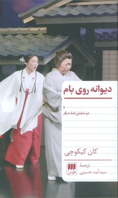 دیوانه روی پشت بام و 2 نمایشنامه دیگر (نمایشنامه)