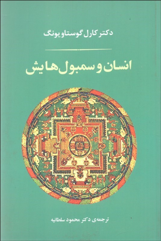 انسان و سمبول‌هایش (شومیز)