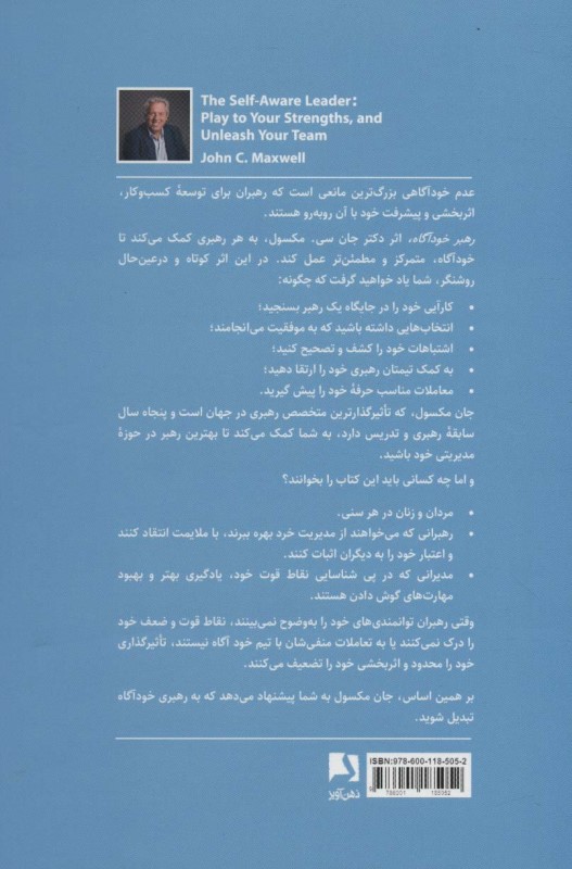 رهبر خودآگاه (از توانایی های خود بهره ببرید و توانمندی های تیم خود را کشف کنید) - 1