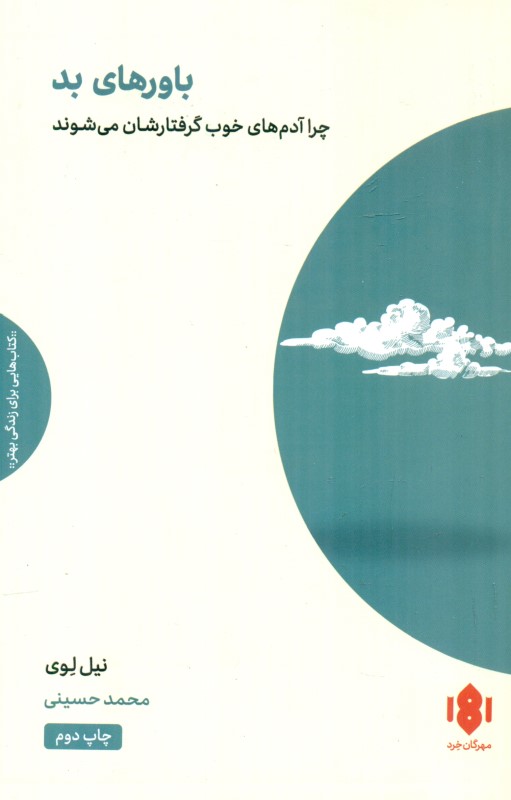 باورهای بد (چرا آدم های خوب گرفتارشان می شوند)