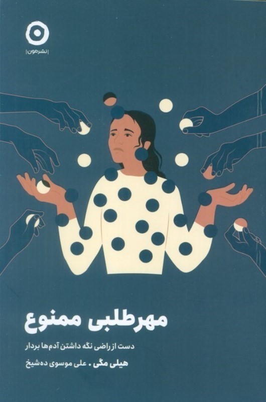 مهرطلبی ممنوع (دست از راضی نگه داشتن آدم ها بردار)