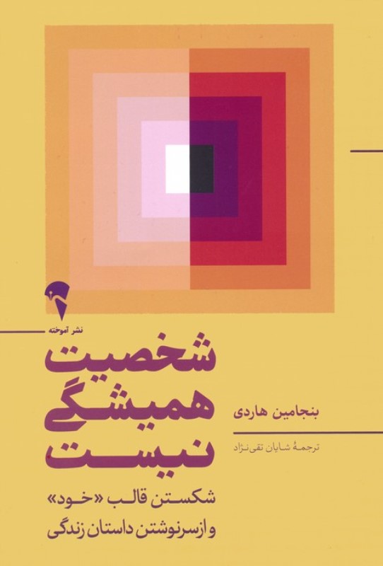 شخصیت همیشگی نیست