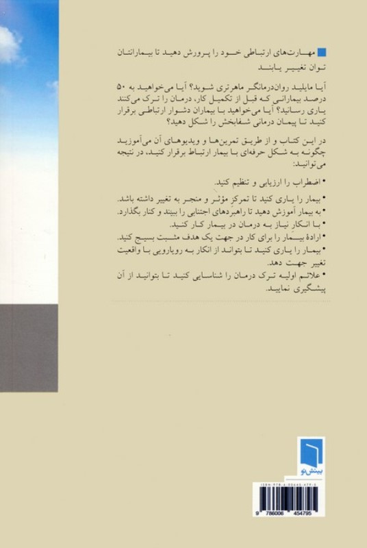 شفا از راه رابطه (مهارت سازی برای روان درمانگران) - 1