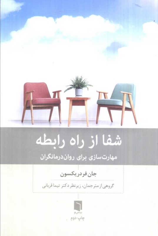 شفا از راه رابطه (مهارت سازی برای روان درمانگران) - 0