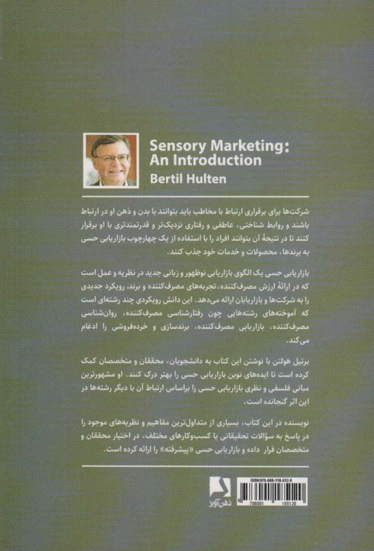 بازاریابی حسی (روش نوین برقراری ارتباط با ذهن مصرف کننده) - 1