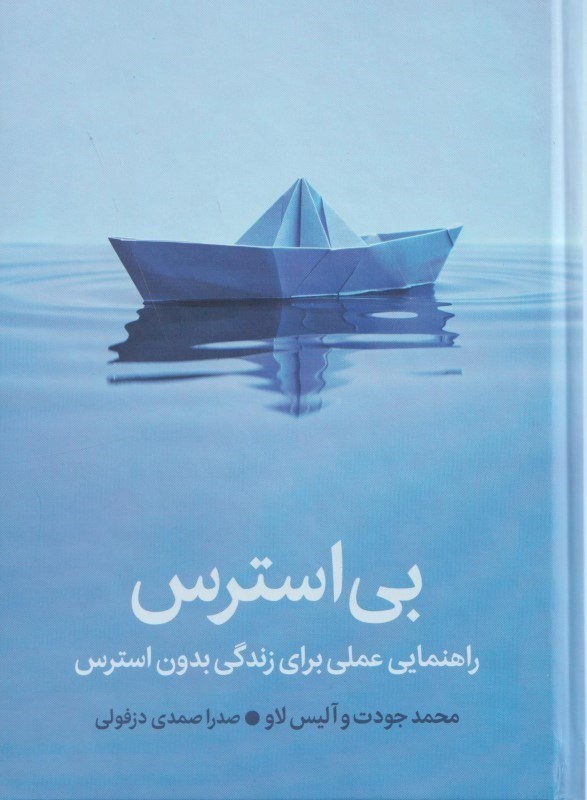 بی استرس (راهنمایی عملی برای زندگی بدون استرس)