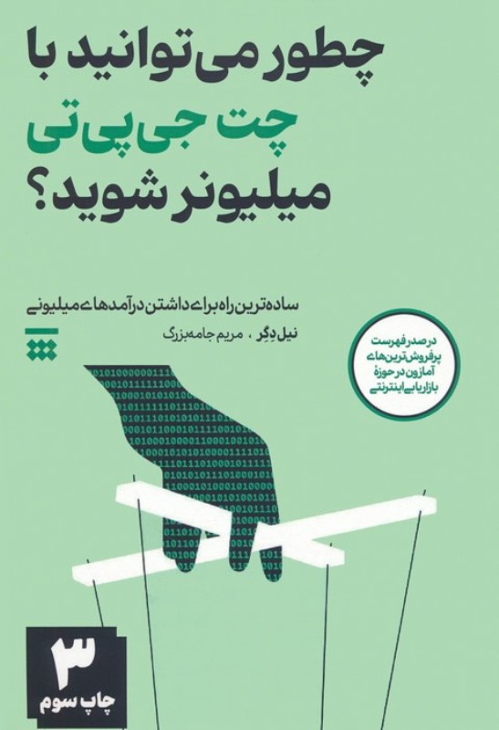 چطور می توانید با چت جی پی تی میلیونر شوید (ساده ترین راه برای داشتن درآمدهای میلیونی)