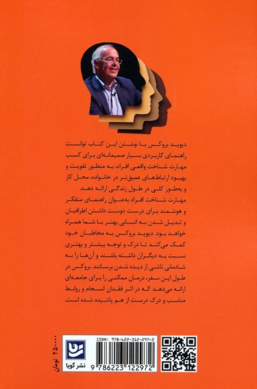 مهارت شناخت افراد (هنر عمیق دیدن دیگران و عمیق دیده شدن) - 1