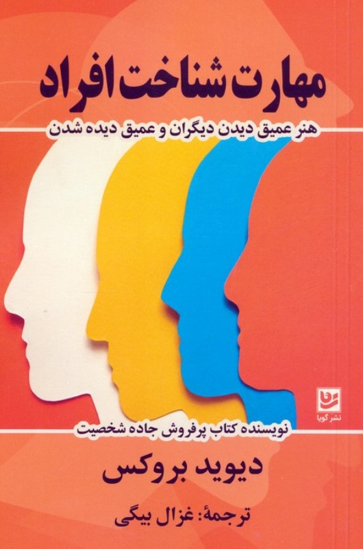 مهارت شناخت افراد (هنر عمیق دیدن دیگران و عمیق دیده شدن)