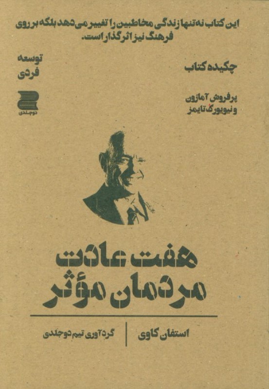 7 عادت مردمان موثر (چکیده)