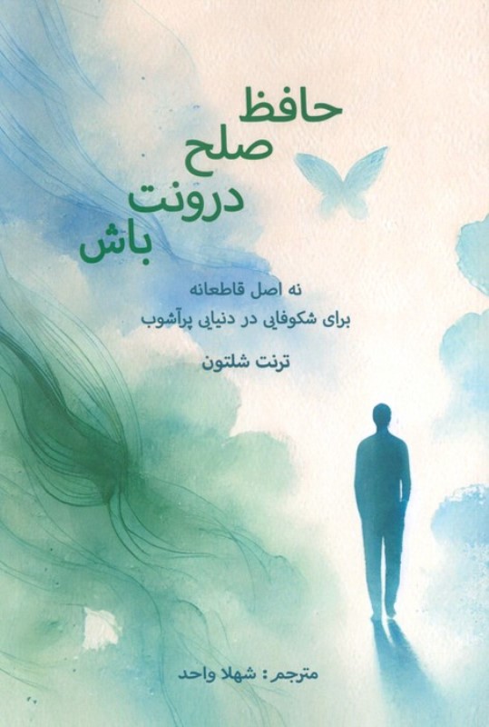 حافظ صلح درونت باش (9 اصل قاطعانه برای شکوفایی در دنیایی پرآشوب)