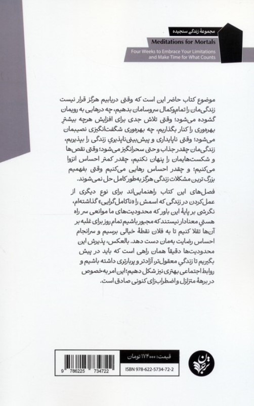 تاملاتی برای انسان های فانی (28 درس برای پذیرش محدودیت ها و پرداختن به آنچه اهمیت دارد) - 1