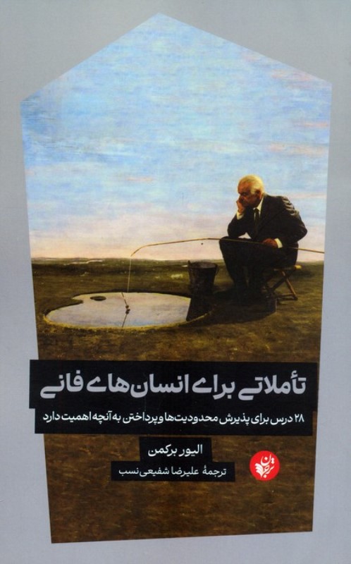 تاملاتی برای انسان های فانی (28 درس برای پذیرش محدودیت ها و پرداختن به آنچه اهمیت دارد)