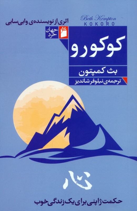 کوکورو (حکمت ژاپنی برای 1 زندگی خوب)
