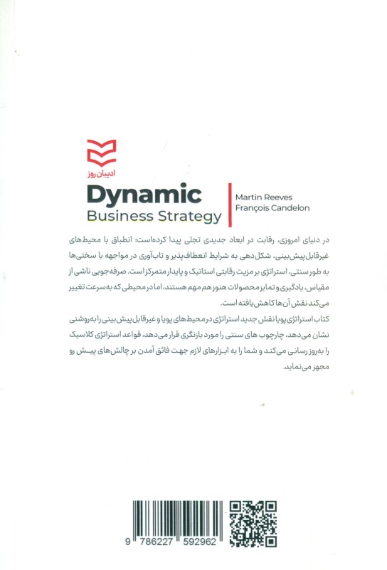 استراتژی پویا (رقابت در محیط پر ابهام و با تغییرات سریع) - 1