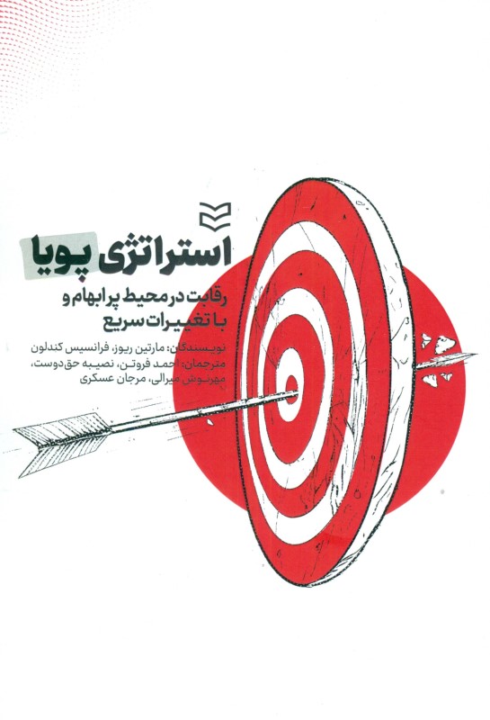 استراتژی پویا (رقابت در محیط پر ابهام و با تغییرات سریع) - 0