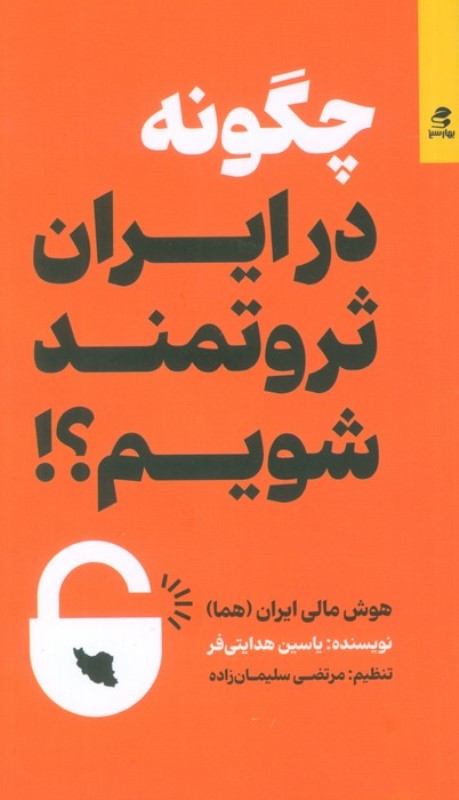 چگونه در ایران ثروتمند شویم (هوش مالی ایران) هما