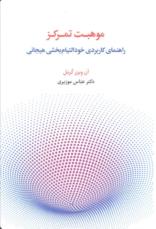 موهبت تمرکز (راهنمای کاربردی خود التیام بخشی هیجانی)