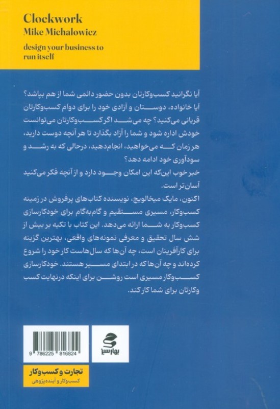 خودکارسازی کسب و کار (کسب و کار خود را طوری طراحی کنید که مانند ساعت کار کند) - 1