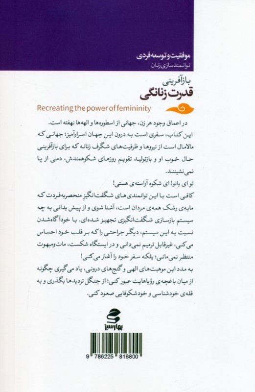 بازآفرینی قدرت زنانگی - 1