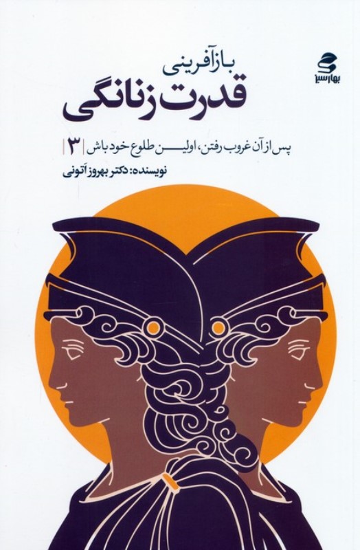 بازآفرینی قدرت زنانگی