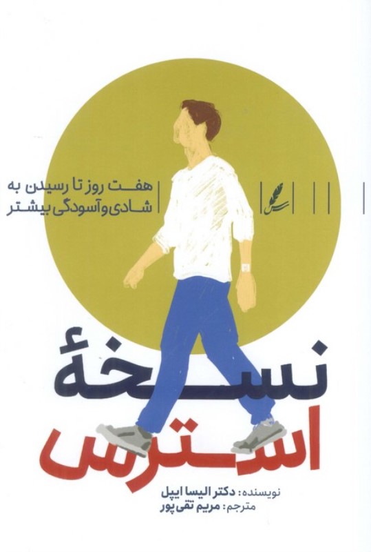 نسخه استرس (7 روز تا رسیدن به شادی و آسودگی بیشتر)