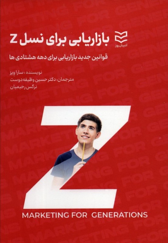 بازاریابی برای نسل زد