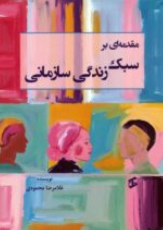 مقدمه ای بر سبک زندگی سازمانی