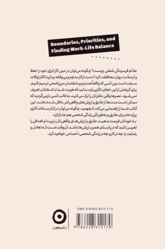 حد و مرزها اولویت ها و تعادل میان کار و زندگی - 1